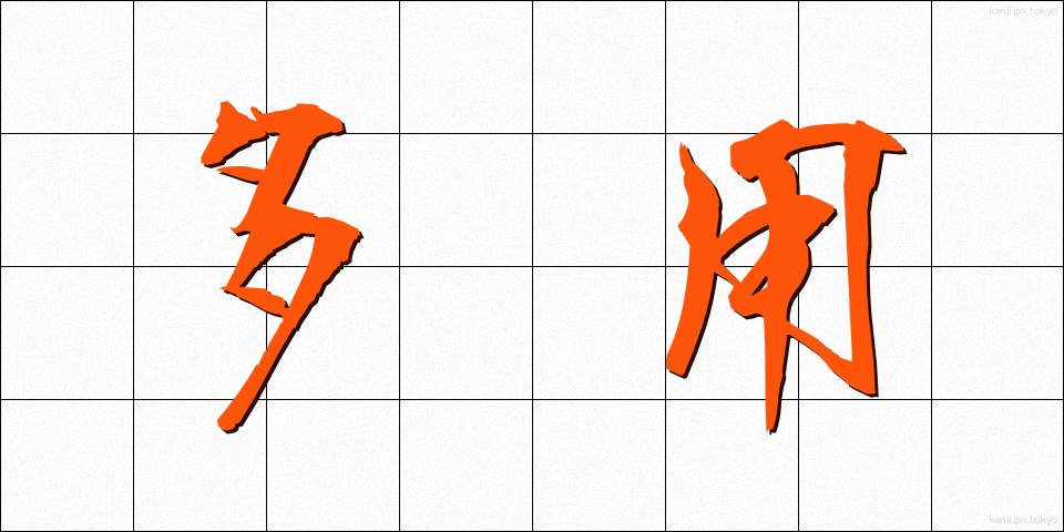 多用 (たよう)