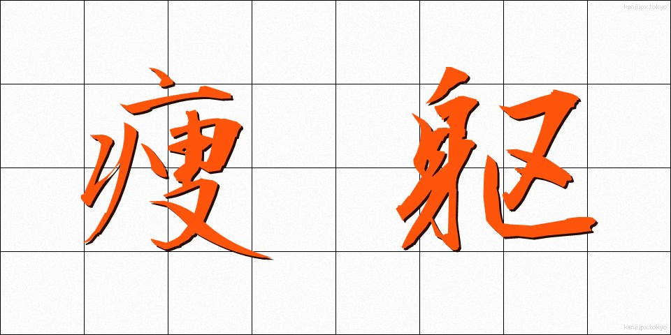 痩躯 (そうく)