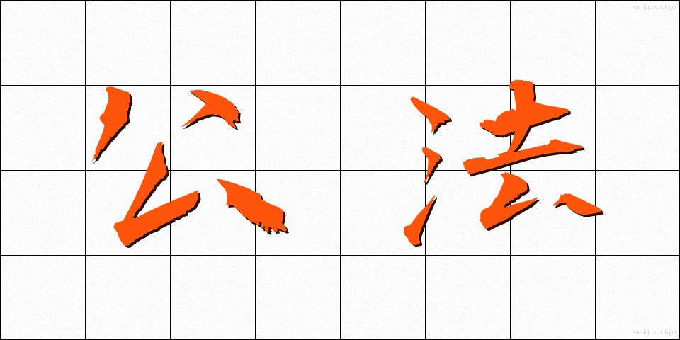 公法 (こうほう)