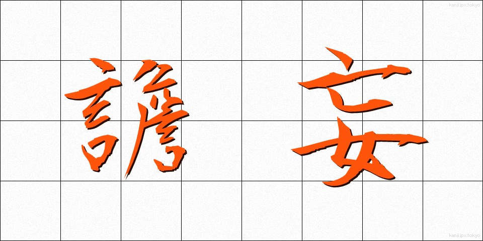 譫妄 (せんもう)