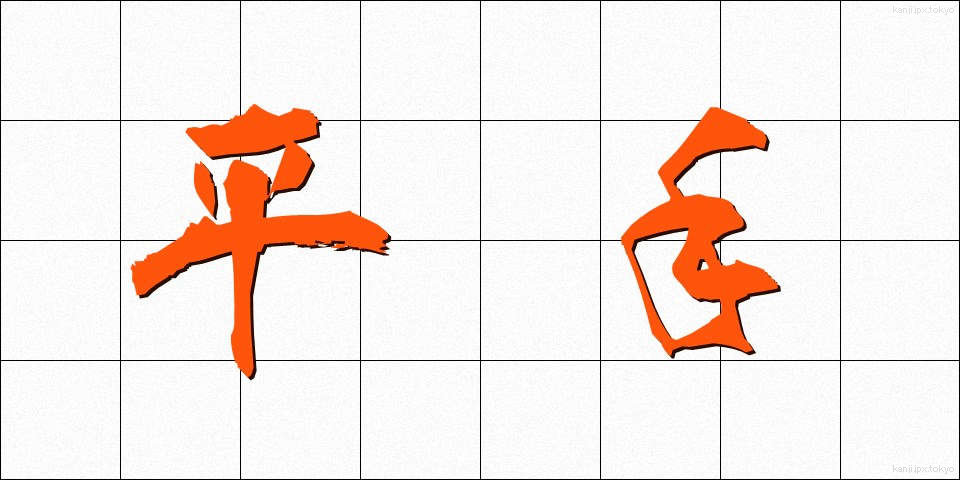平手 (ひらて)