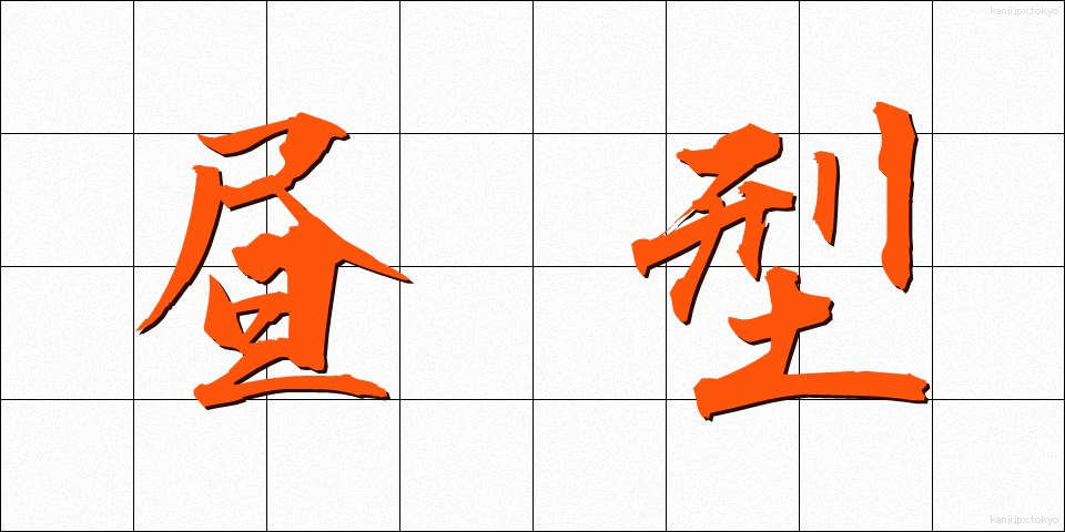 昼型 (ひるがた)