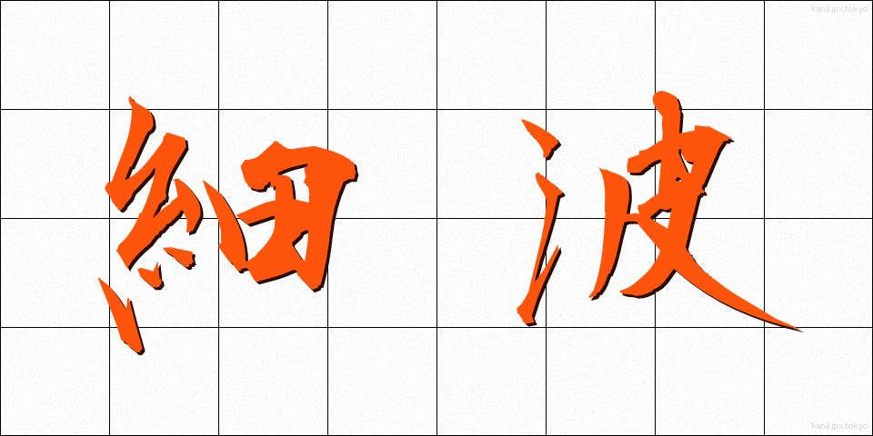 細波 (さざなみ)
