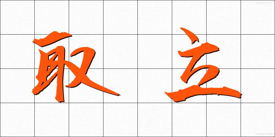 取立 (とりたて)