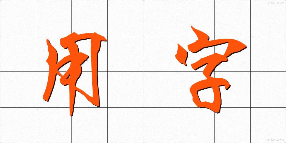 用字 (ようじ)