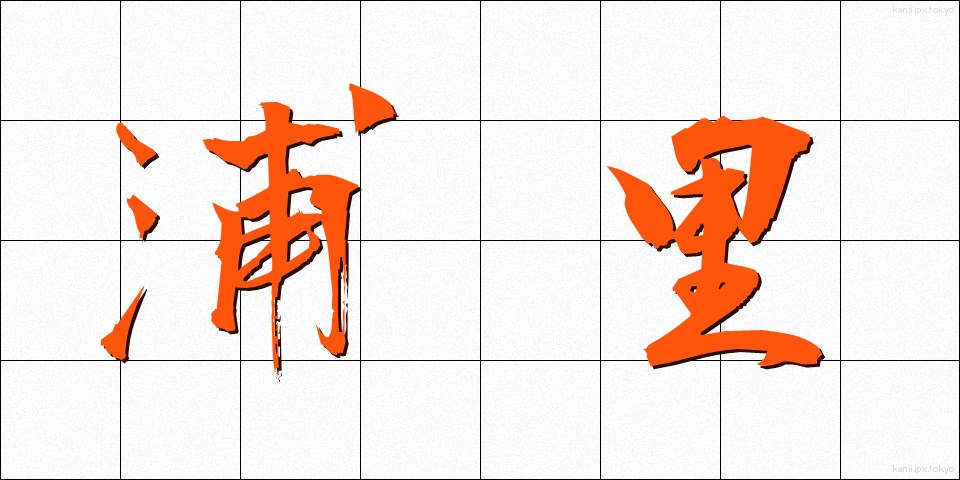 浦里 (うらさと)