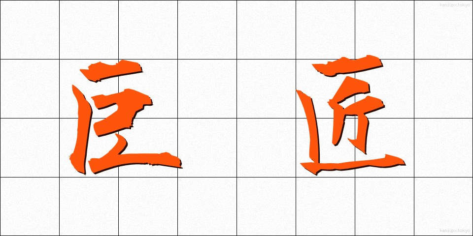 巨匠 (きょしょう)