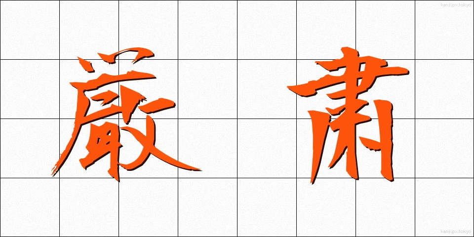 厳粛 (げんしゅく)
