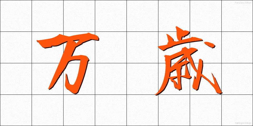 万歳 (ばんざい)