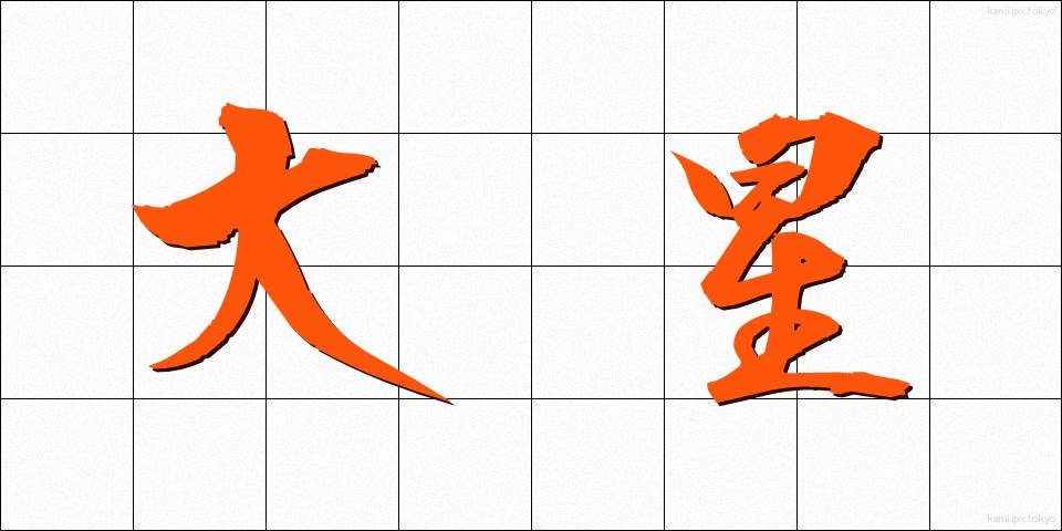 大星 (おおぼし)