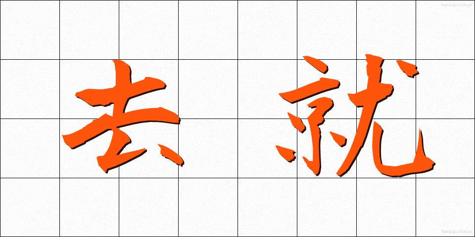去就 (きょしゅう)