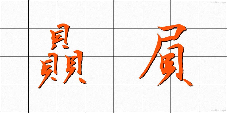 贔屓 (ひいき)