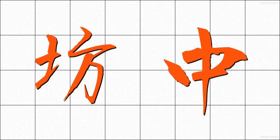 坊中 (ぼうちゅう)
