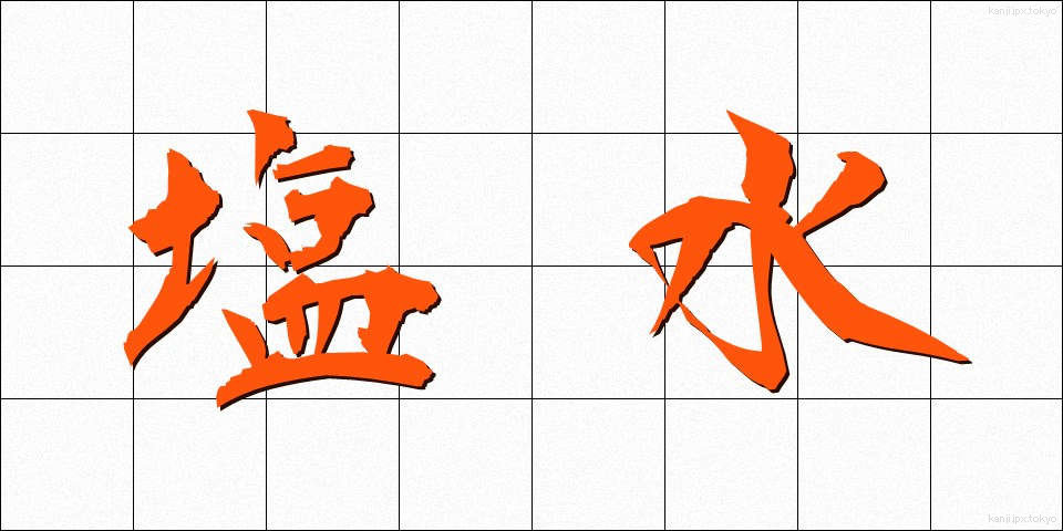 塩水 (しおみず)