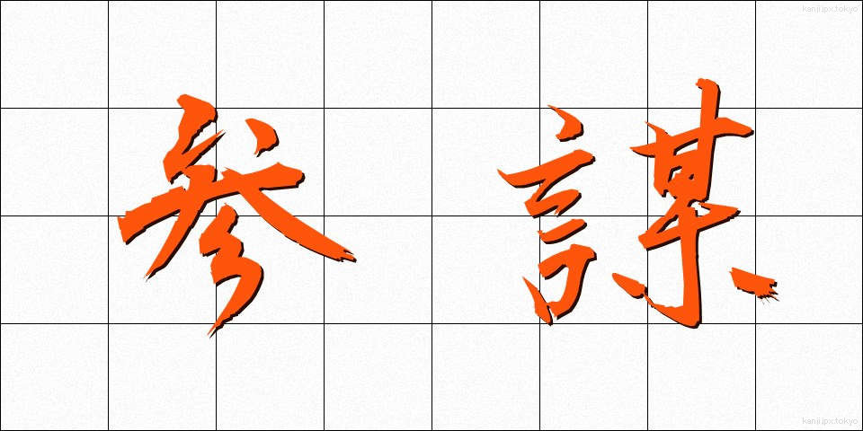 参謀 (さんぼう)