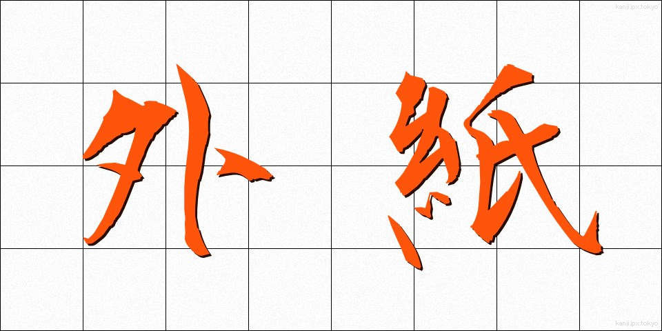 外紙 (がいし)