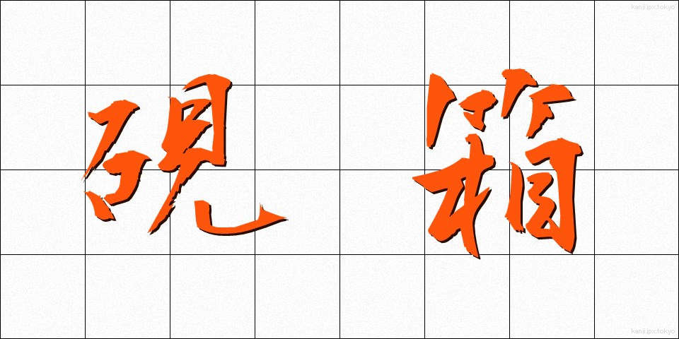 硯箱 (すずりばこ)