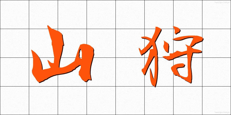 山狩 (やまがり)