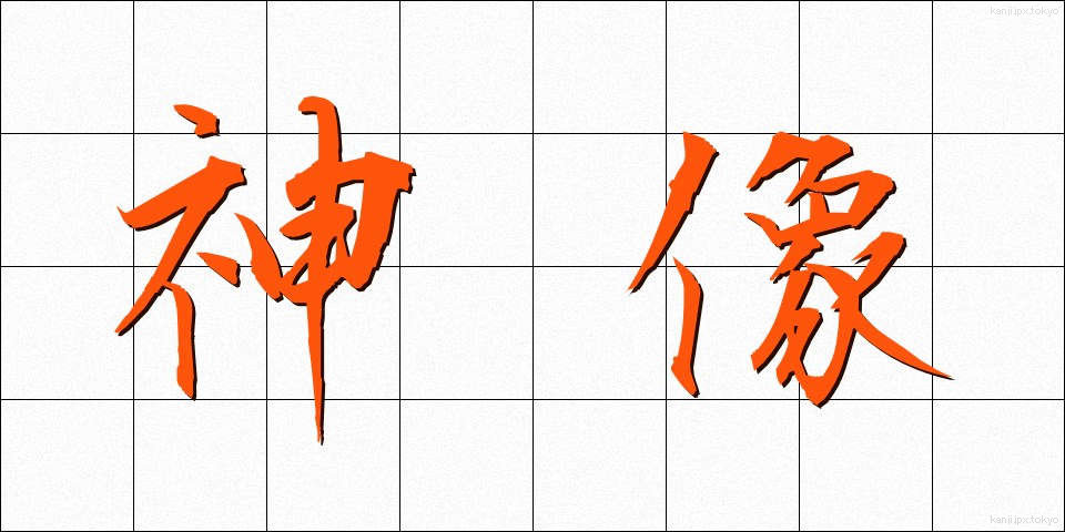 神像 (しんぞう)