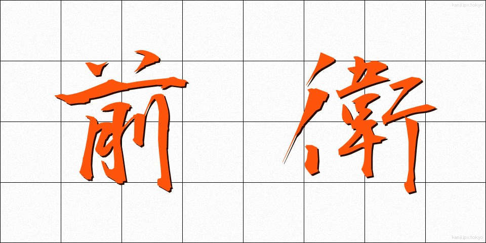前衛 (ぜんえい)