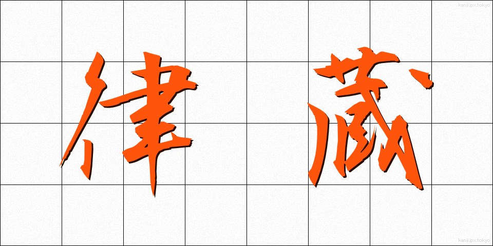 律蔵 (りつぞう)