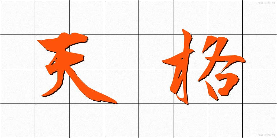 天格 (てんかく)