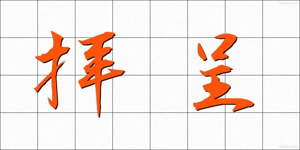 拝呈 (はいてい)