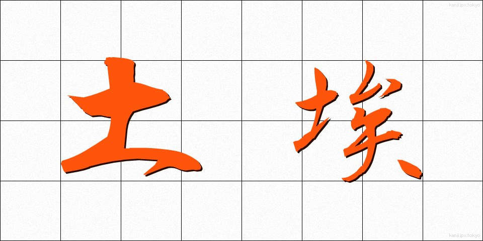 土埃 (つちぼこり)