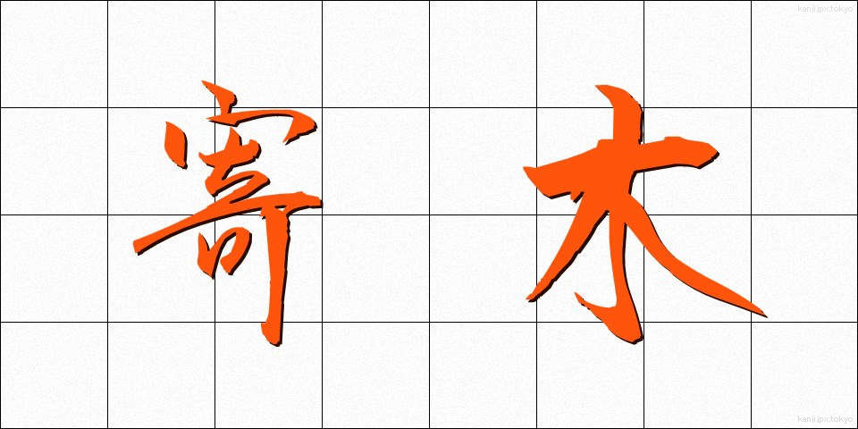寄木 (よりき)