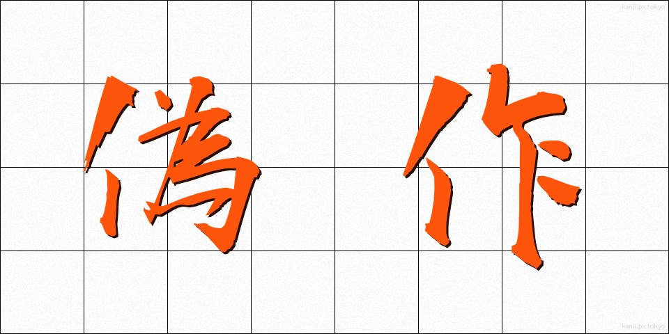 偽作 (ぎさく)