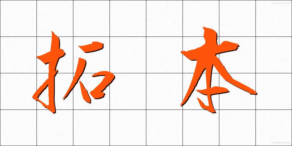 拓本 (たくほん)