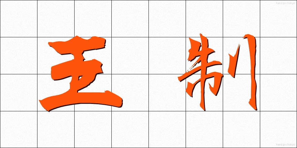 王制 (おうせい)
