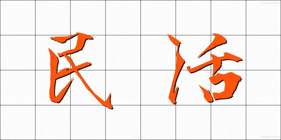 民活 (みんかつ)