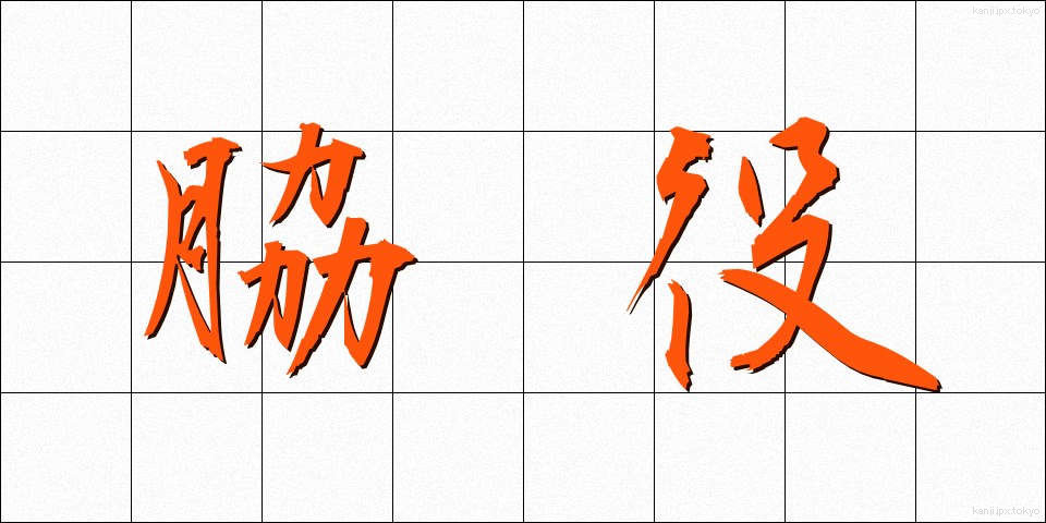 脇役 (わきやく)