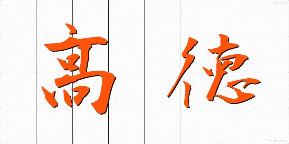高徳 (こうとく)