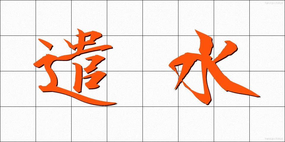 遣水 (やりみず)