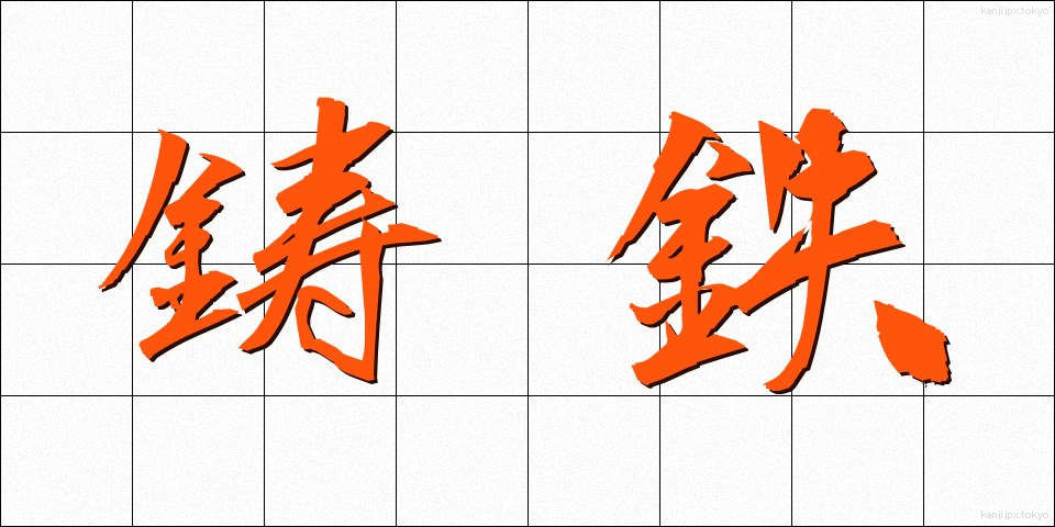 鋳鉄 (ちゅうてつ)