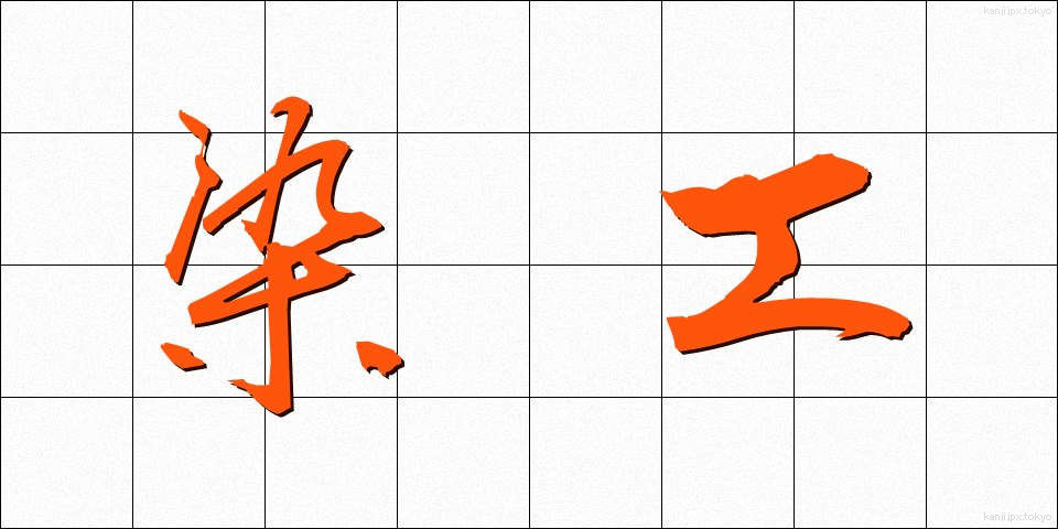 染工 (そめこう)
