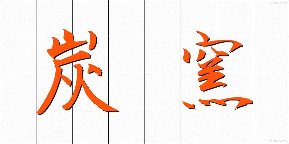 炭窯 (すみがま)