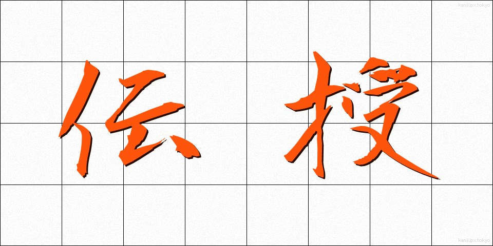 伝授 (でんじゅ)