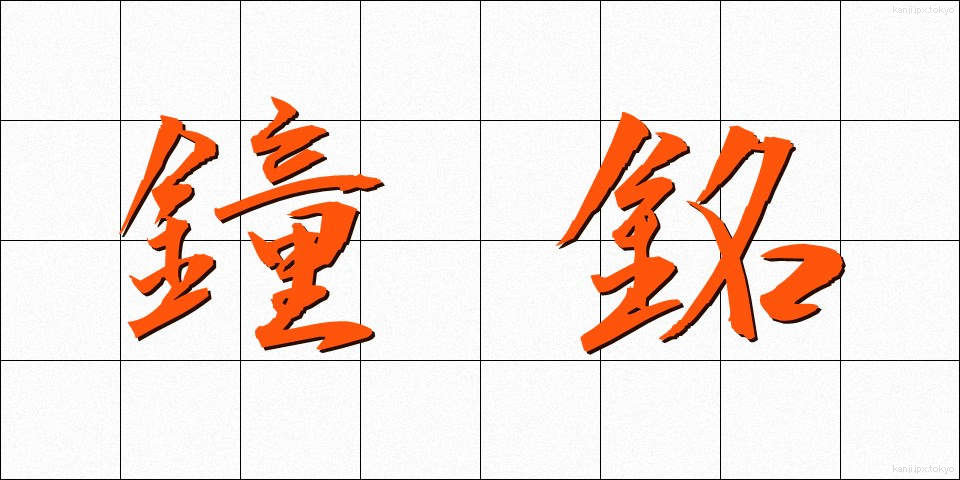 鐘銘 (しょうめい)