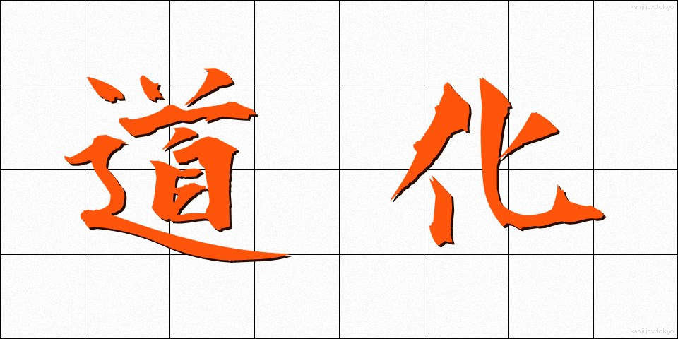 道化 (どうけ)