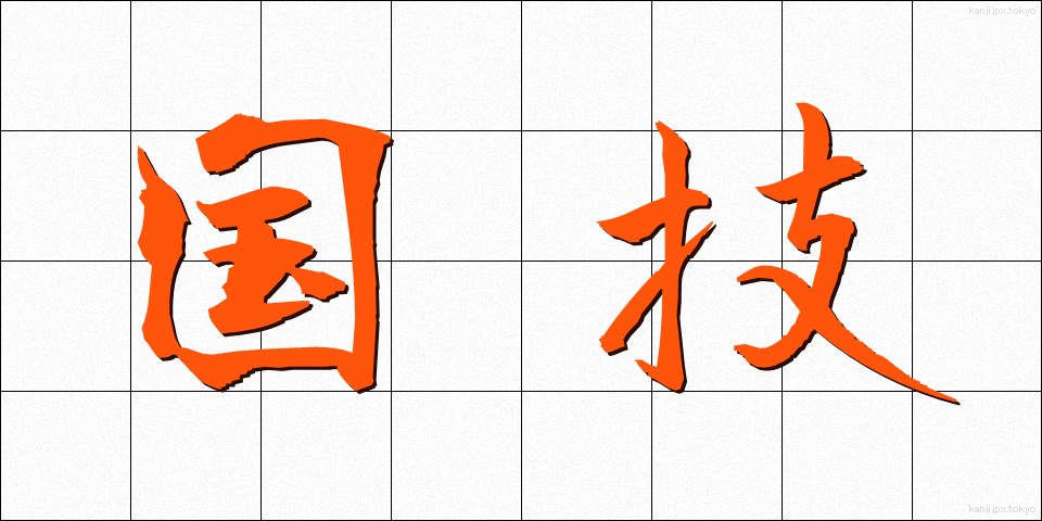 国技 (こくぎ)