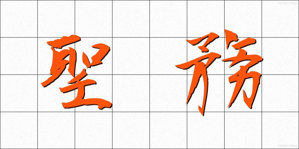 聖務 (せいむ)