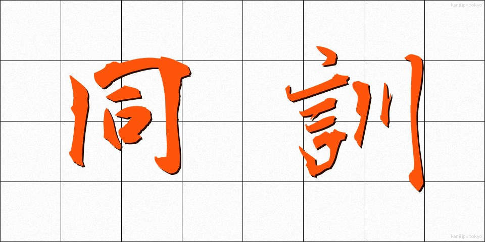 同訓 (どうくん)