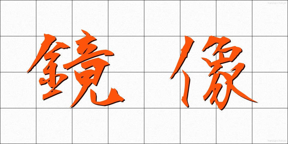 鏡像 (きょうぞう)
