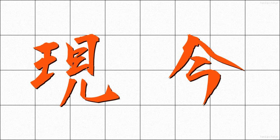 現今 (げんこん)