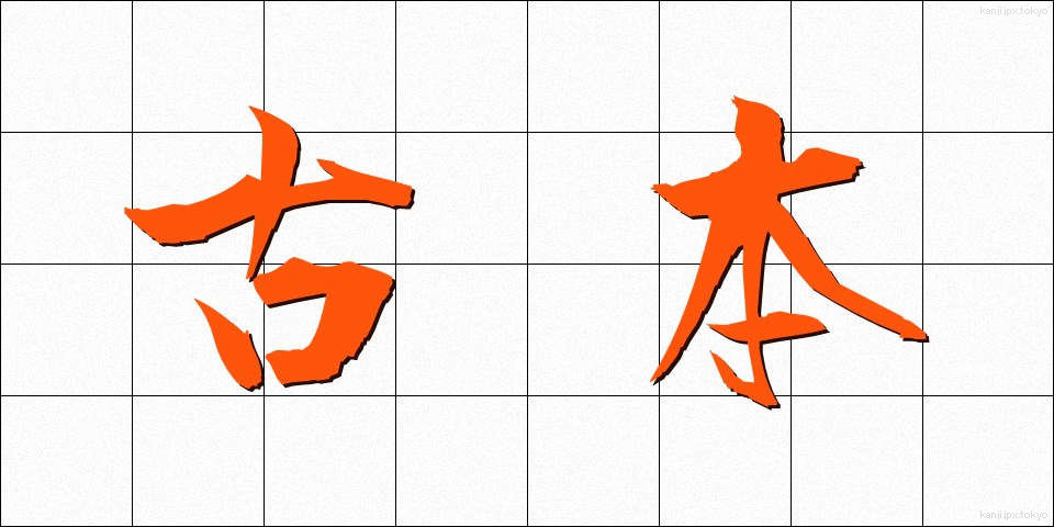 古本 (ふるほん)