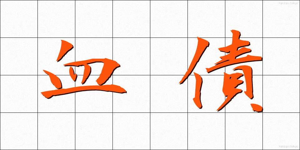 血債 (けっさい)