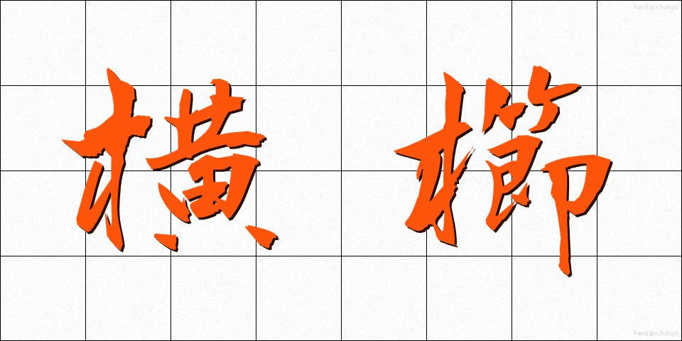 横櫛 (よこぐし)